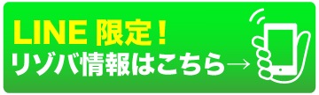 ライン限定！りぞば情報はこちら