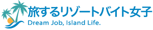 旅するリゾートバイト女子