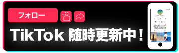 TikTok随時更新中！